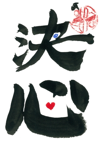 White background and black lettering Japanese calligraphy 決心 (determination) with a blue sans eye in the hole made by 決 and a red soul heart inside a square 心, alluding to the game undertale