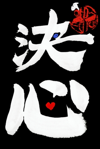 Black background and white lettering Japanese calligraphy 決心 (determination) with a blue sans eye in the hole made by 決 and a red soul heart inside a square 心, alluding to the game undertale
